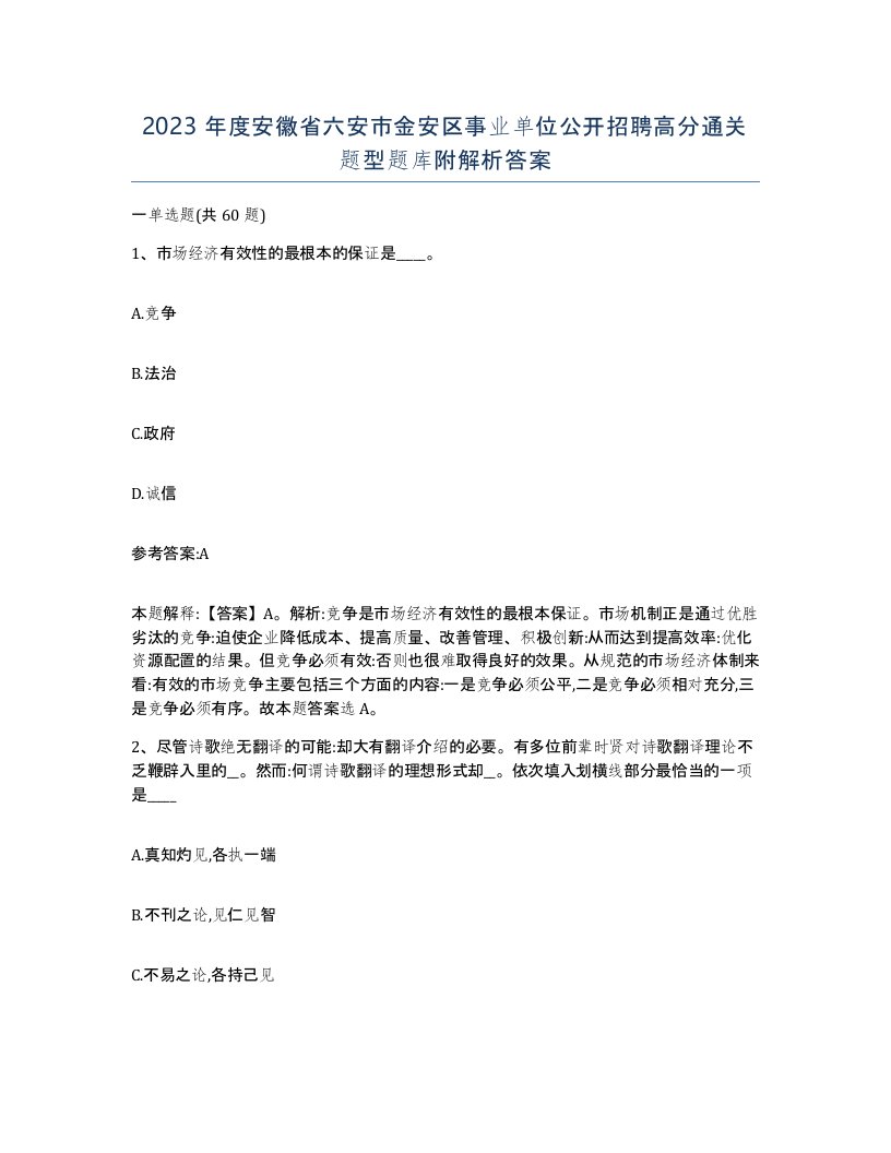 2023年度安徽省六安市金安区事业单位公开招聘高分通关题型题库附解析答案