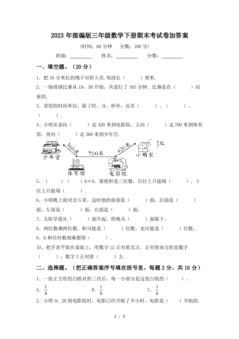 2023年部编版三年级数学下册期末考试卷加答案