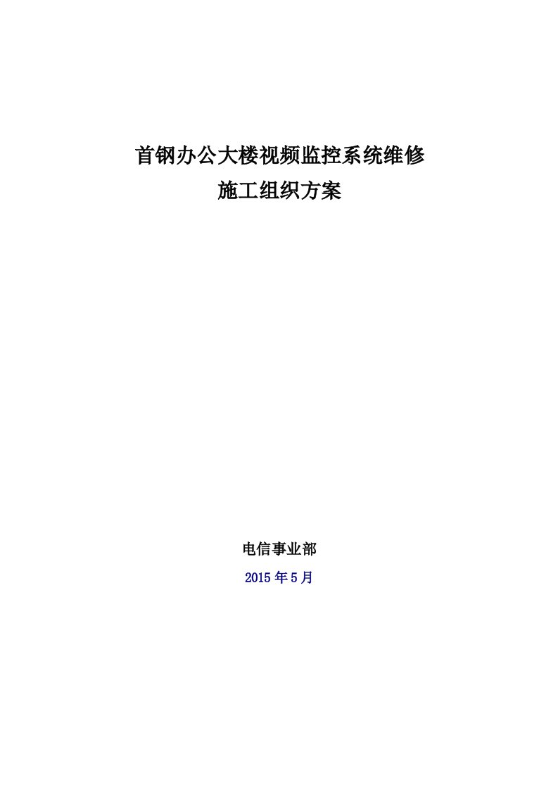 办公大楼视频监控系统维修施工组织方案