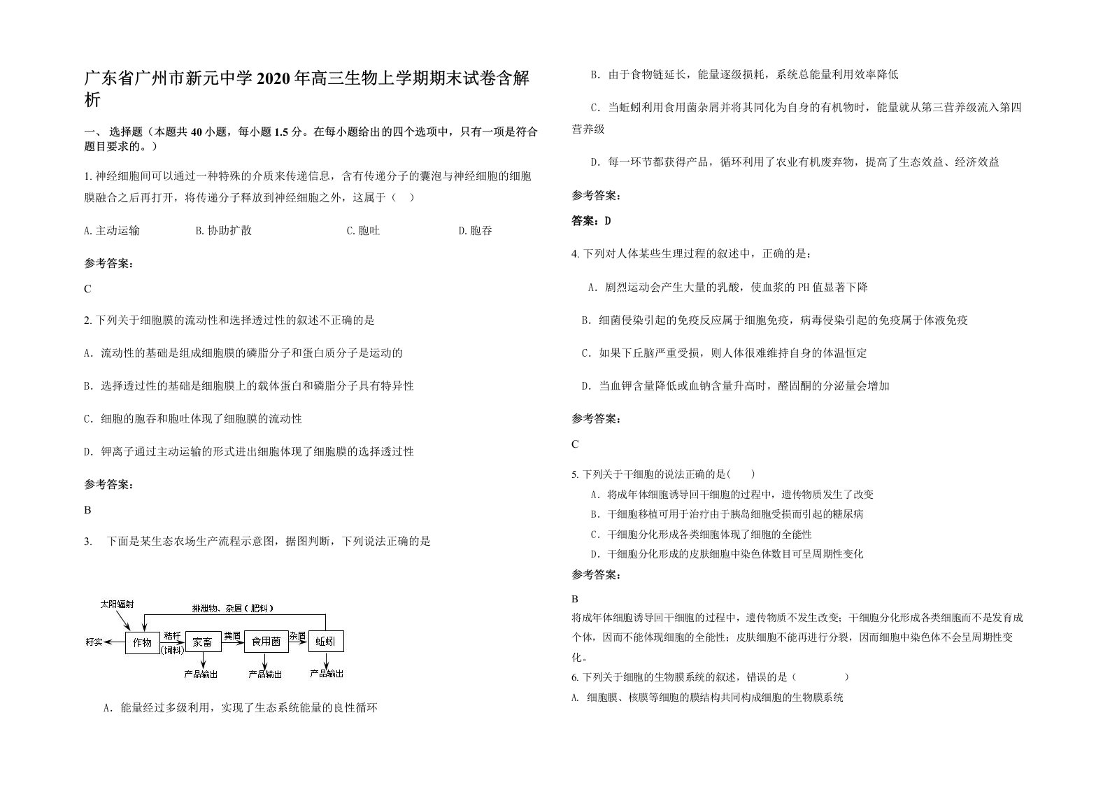 广东省广州市新元中学2020年高三生物上学期期末试卷含解析