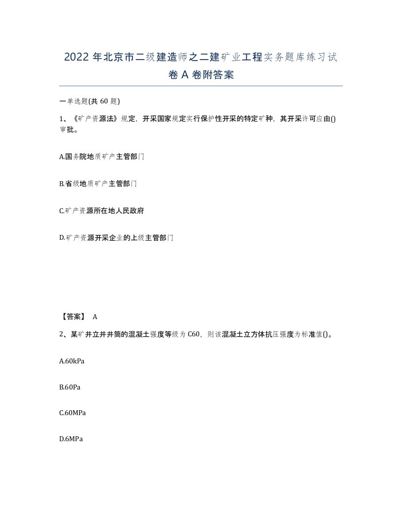 2022年北京市二级建造师之二建矿业工程实务题库练习试卷A卷附答案