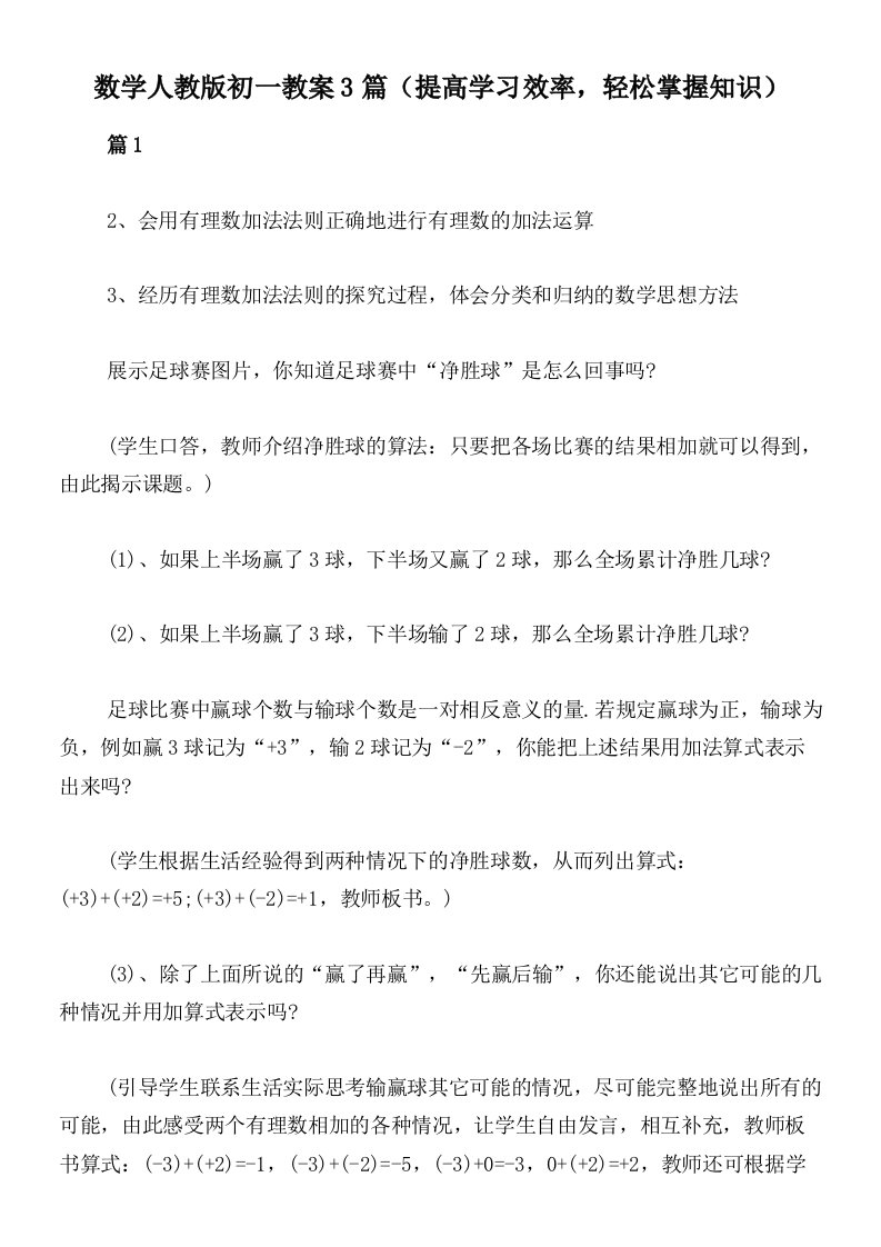 数学人教版初一教案3篇（提高学习效率，轻松掌握知识）