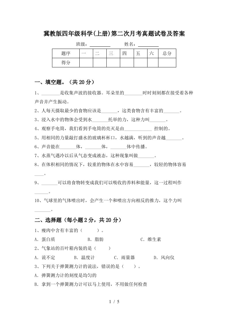 冀教版四年级科学上册第二次月考真题试卷及答案