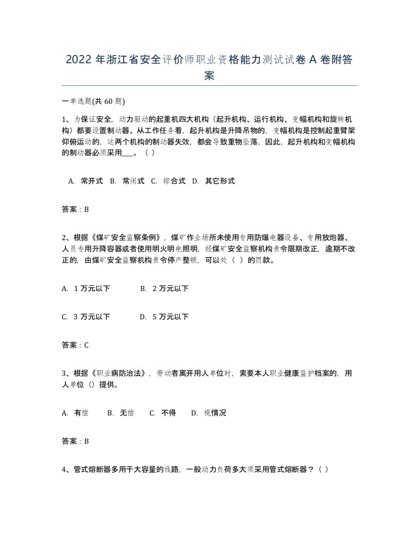 2022年浙江省安全评价师职业资格能力测试试卷A卷附答案