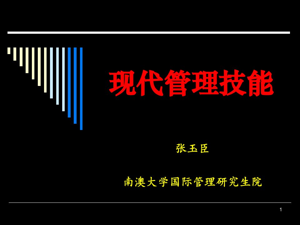 现代管理技能-时间管理与压力减排（PPT38页）