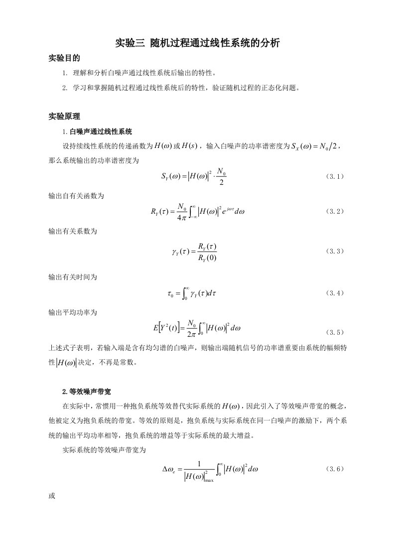 随机信号分析实验随机过程通过线性系统的分析