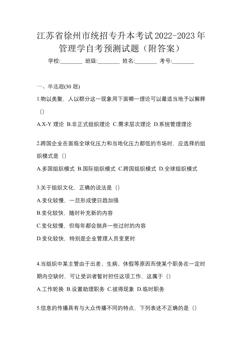 江苏省徐州市统招专升本考试2022-2023年管理学自考预测试题附答案