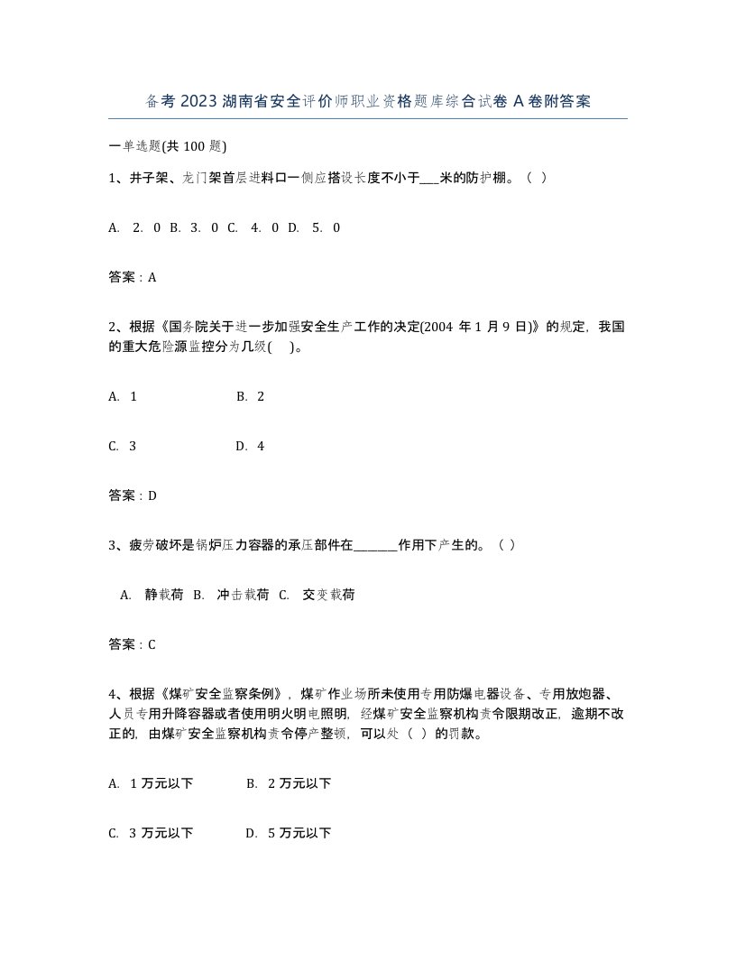 备考2023湖南省安全评价师职业资格题库综合试卷A卷附答案