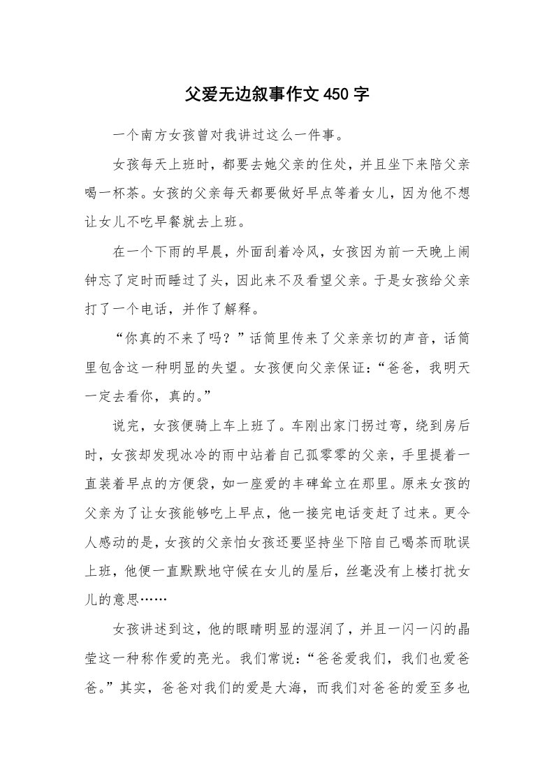 父爱无边叙事作文450字