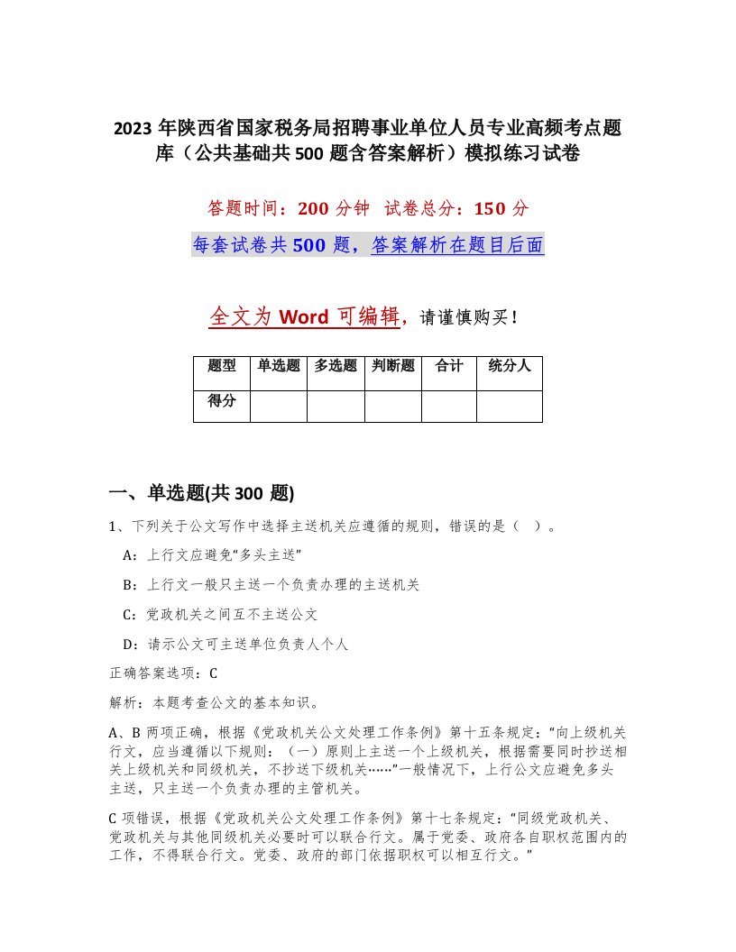 2023年陕西省国家税务局招聘事业单位人员专业高频考点题库公共基础共500题含答案解析模拟练习试卷