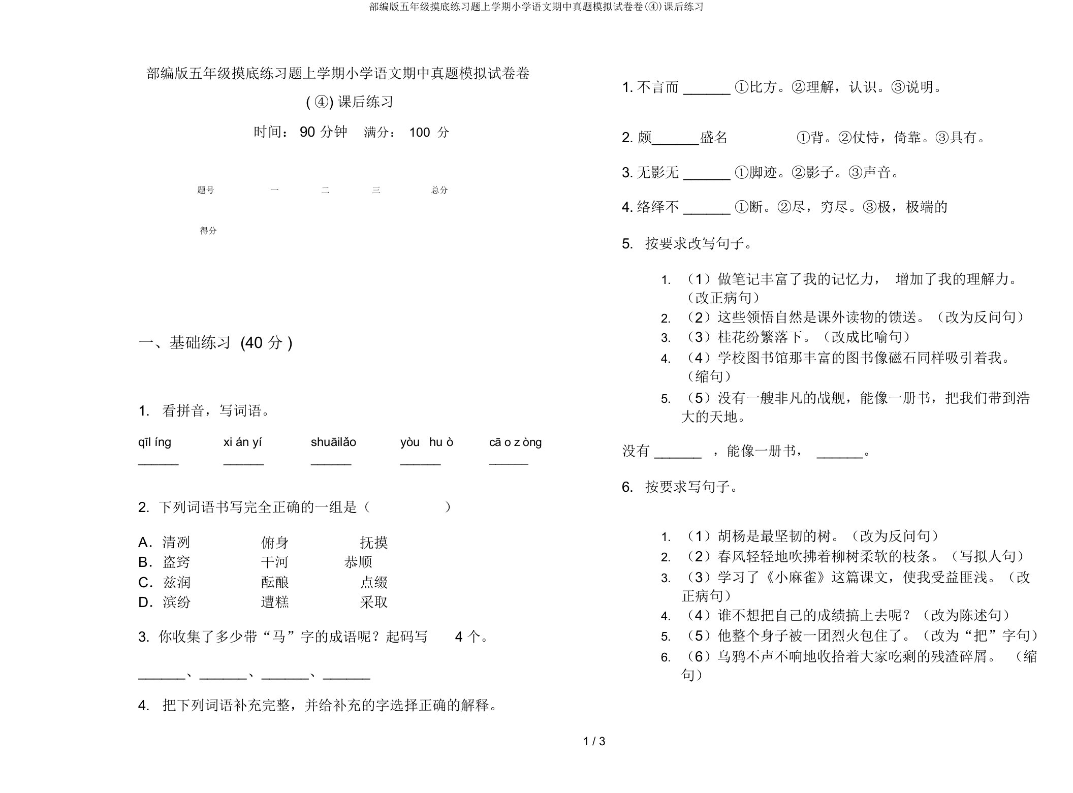 部编版五年级摸底练习题上学期小学语文期中真题模拟试卷卷(④)课后练习