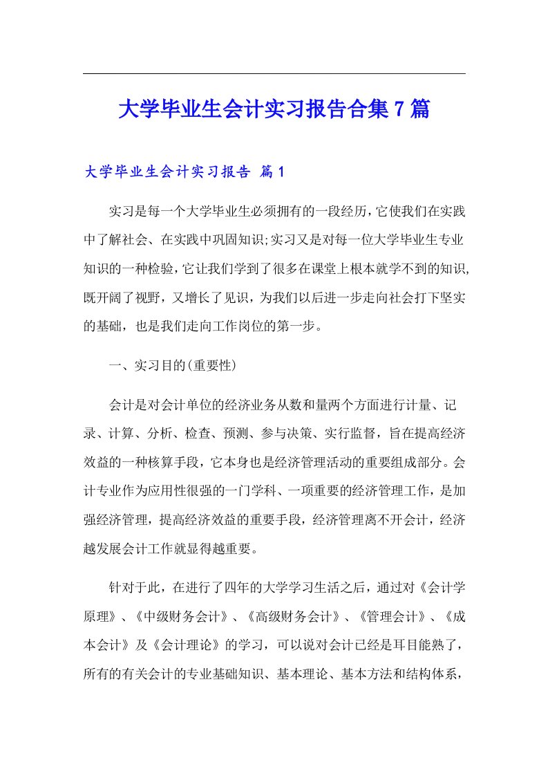 大学毕业生会计实习报告合集7篇