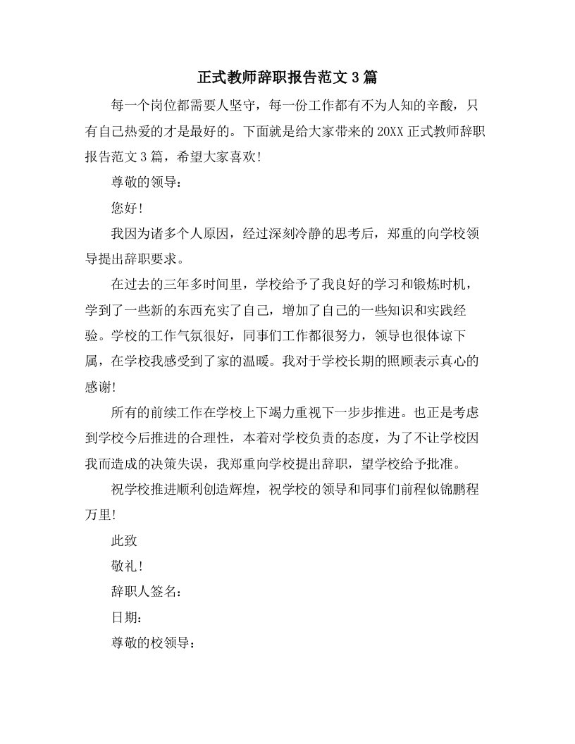 正式教师辞职报告范文3篇