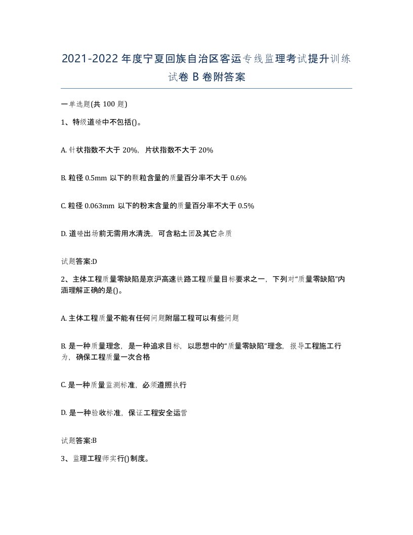 20212022年度宁夏回族自治区客运专线监理考试提升训练试卷B卷附答案