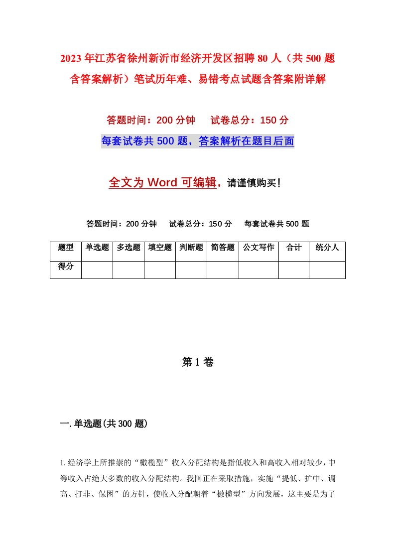 2023年江苏省徐州新沂市经济开发区招聘80人共500题含答案解析笔试历年难易错考点试题含答案附详解