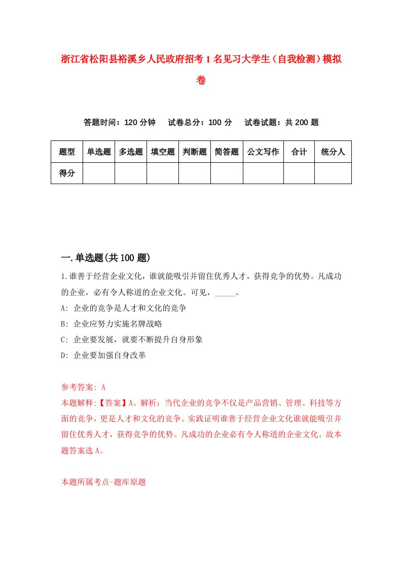 浙江省松阳县裕溪乡人民政府招考1名见习大学生自我检测模拟卷第6套