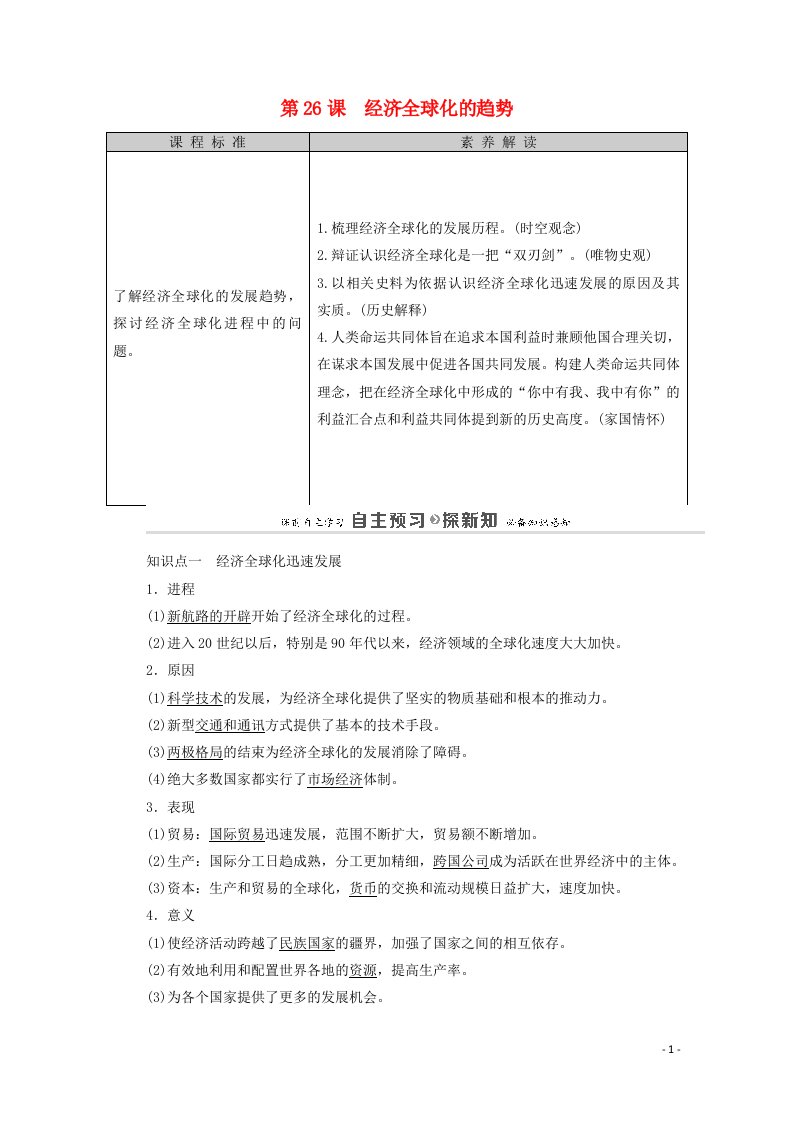 2020_2021学年高中历史第5单元经济全球化的趋势第26课经济全球化的趋势教师用书岳麓版必修2