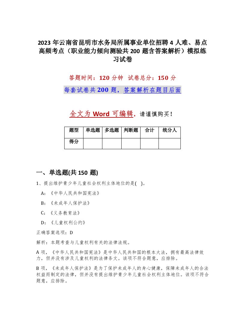 2023年云南省昆明市水务局所属事业单位招聘4人难易点高频考点职业能力倾向测验共200题含答案解析模拟练习试卷