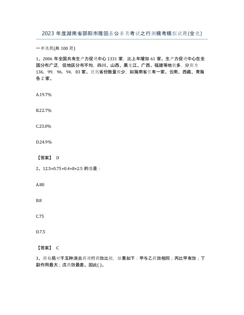 2023年度湖南省邵阳市隆回县公务员考试之行测模考模拟试题全优