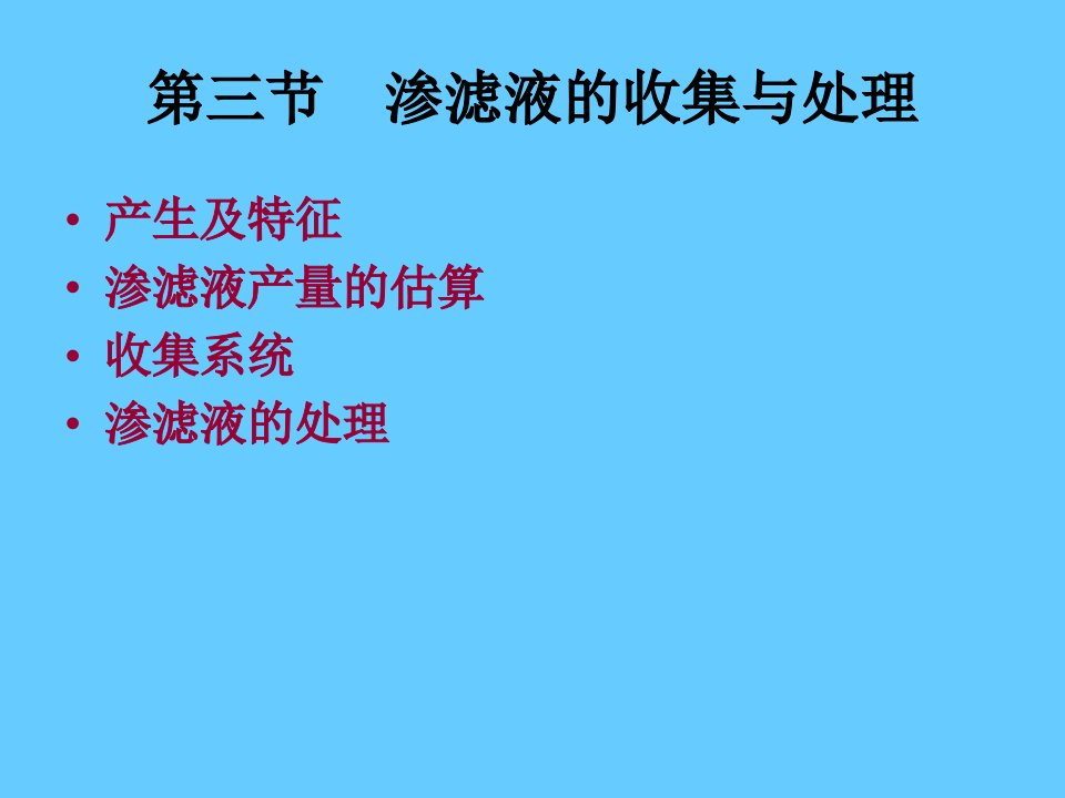 第三节渗滤液的收集与处理(1)