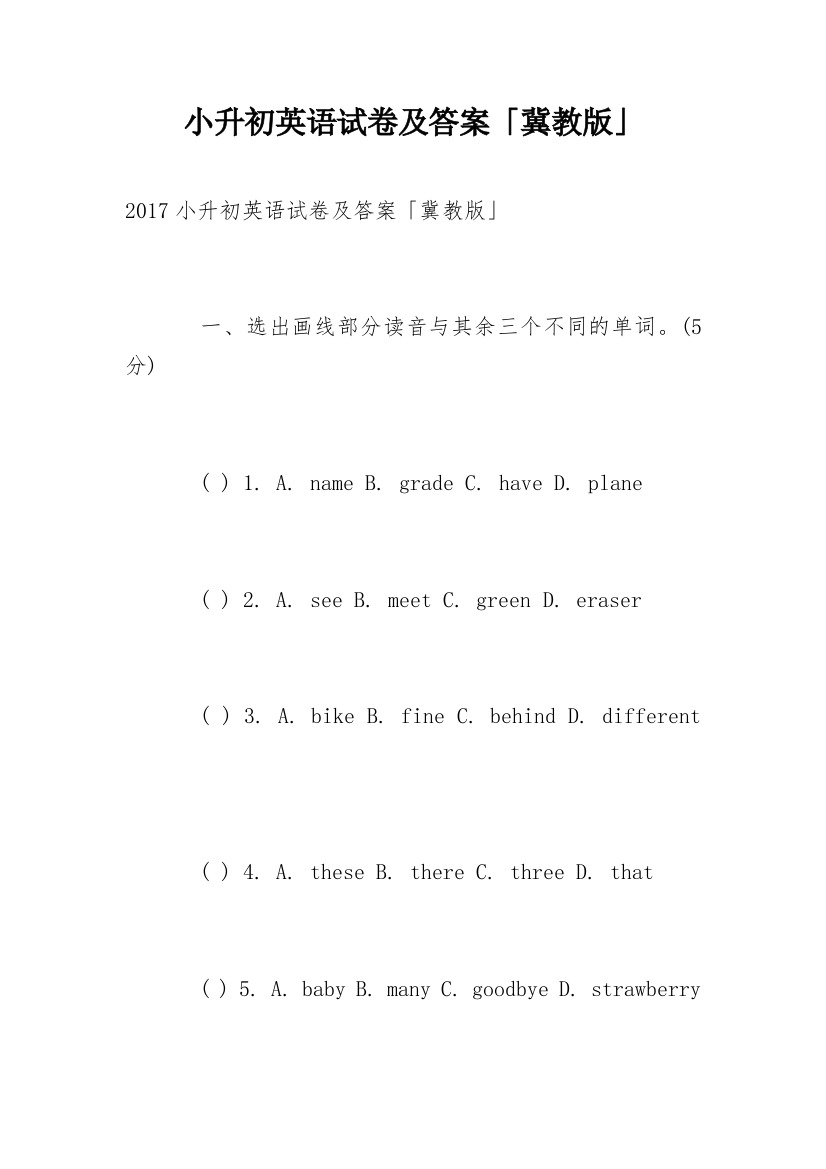 小升初英语试卷及答案「冀教版」