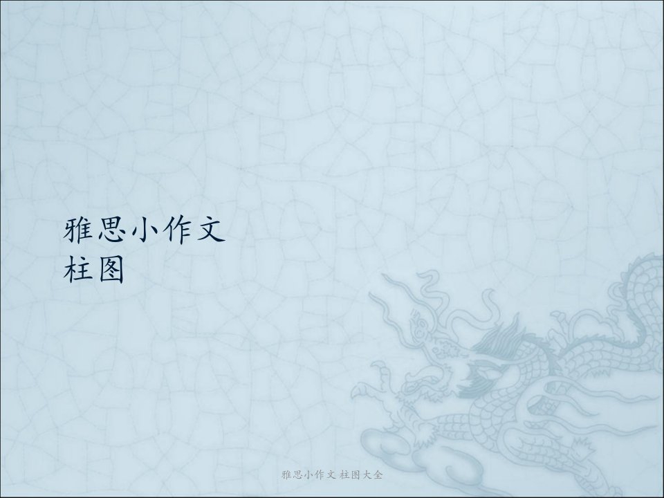 雅思小作文