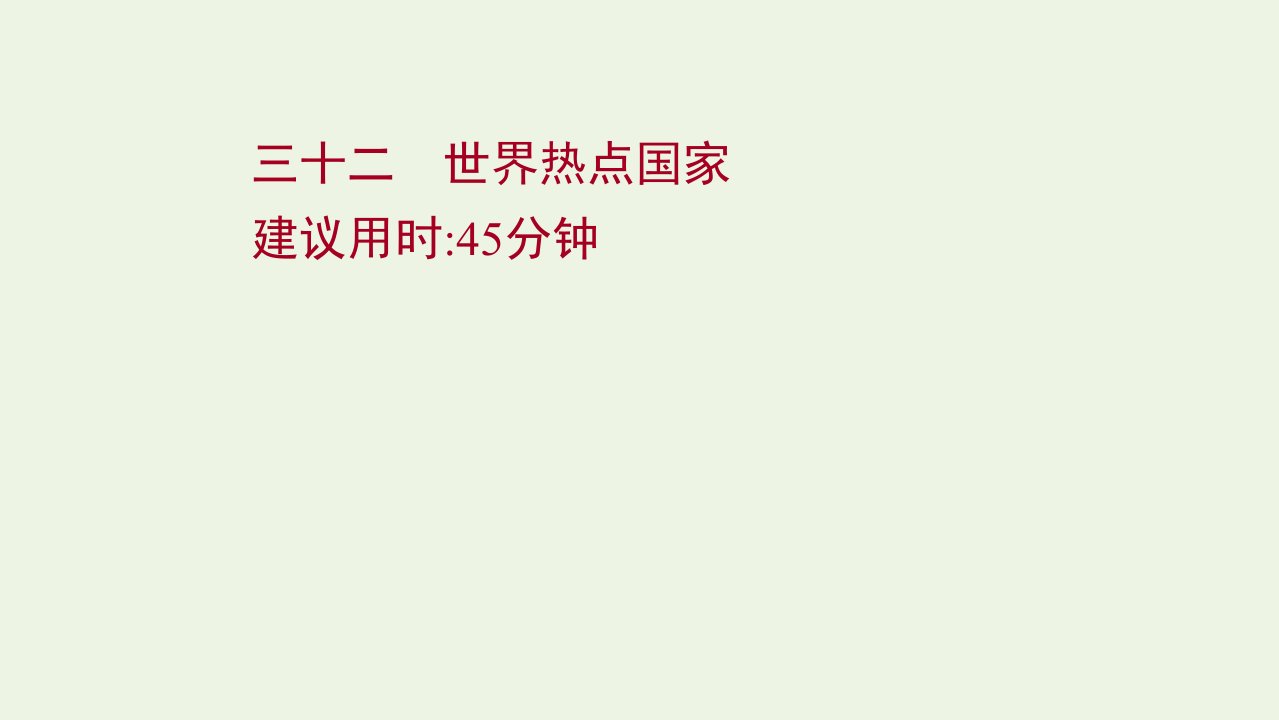 2022届新教材高考地理一轮复习课时作业三十二世界热点国家课件湘教版