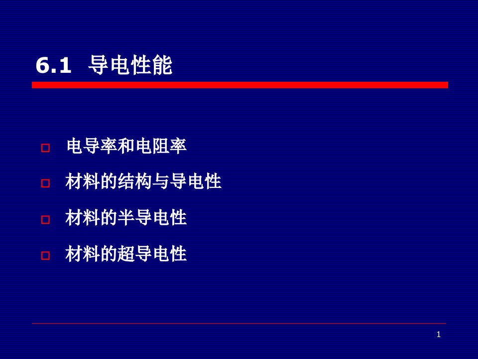 材料科学基础6