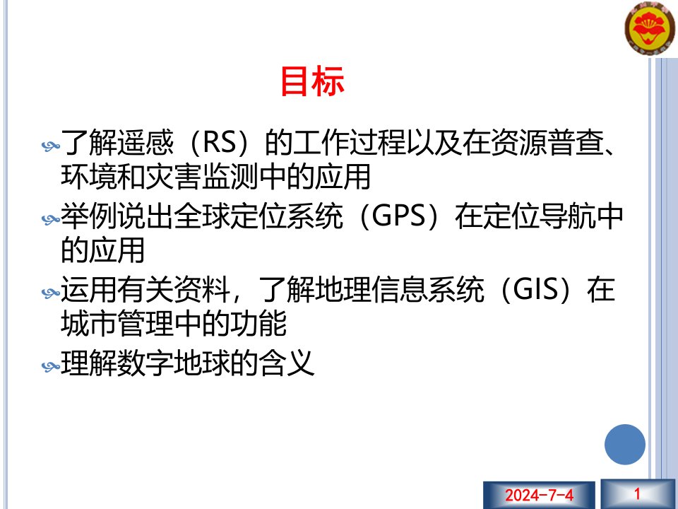 12地理信息系统在区域地理环境研究中的应用课件