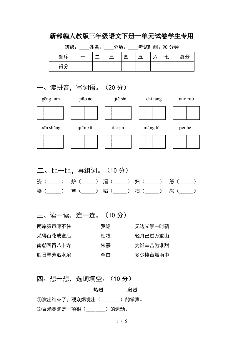 新部编人教版三年级语文下册一单元试卷学生专用