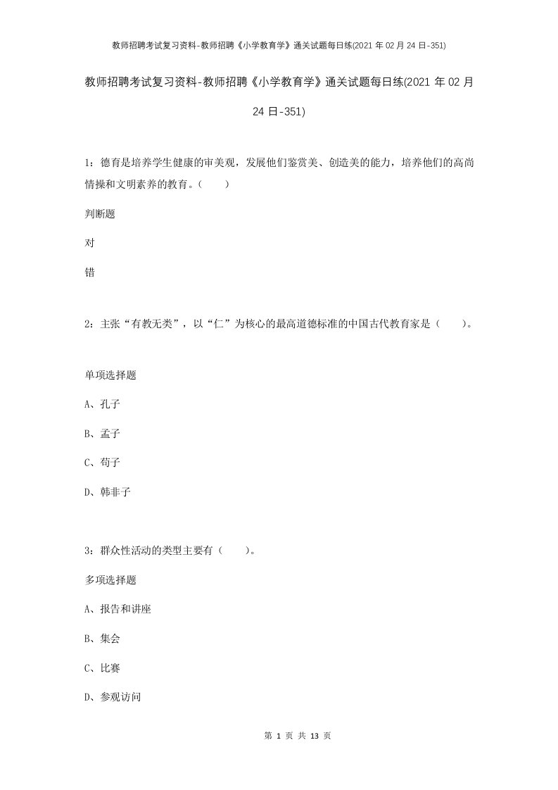 教师招聘考试复习资料-教师招聘小学教育学通关试题每日练2021年02月24日-351