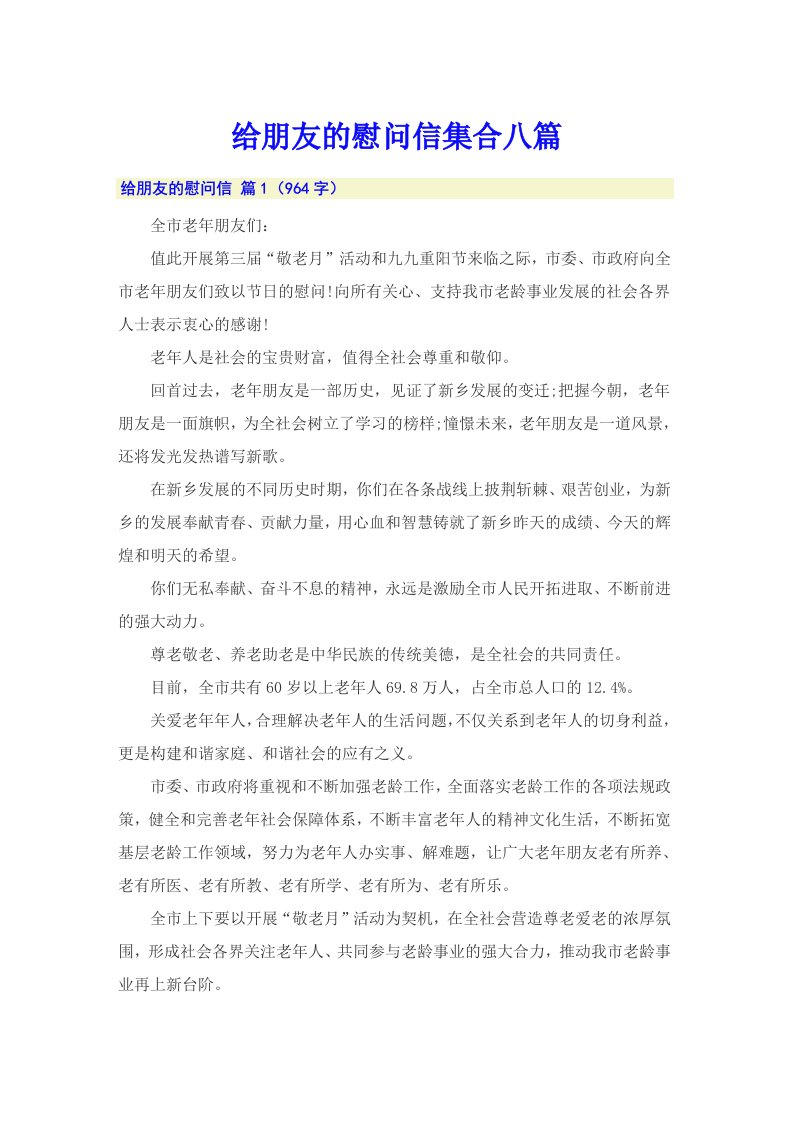 给朋友的慰问信集合八篇