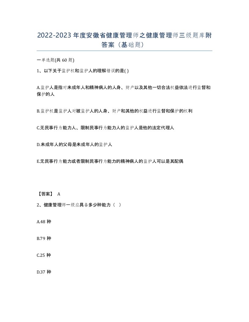 2022-2023年度安徽省健康管理师之健康管理师三级题库附答案基础题