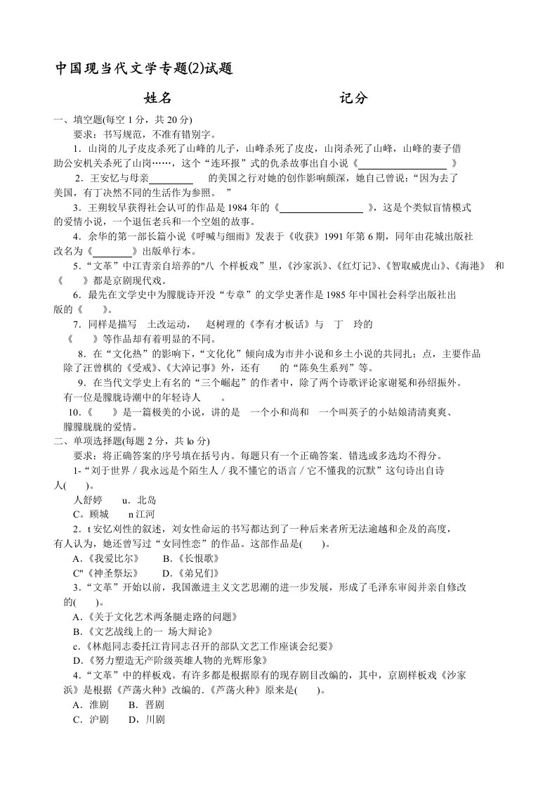 中国现当代文学专题(2)试题