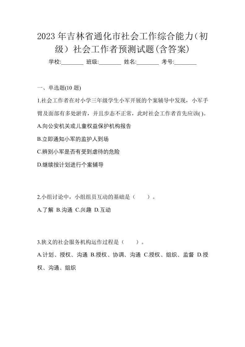 2023年吉林省通化市社会工作综合能力初级社会工作者预测试题含答案