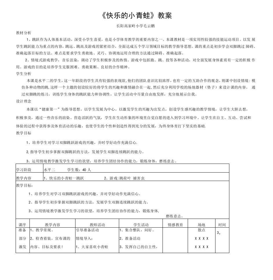 小学体育课教案-——《快乐跳跳跳》教学设计