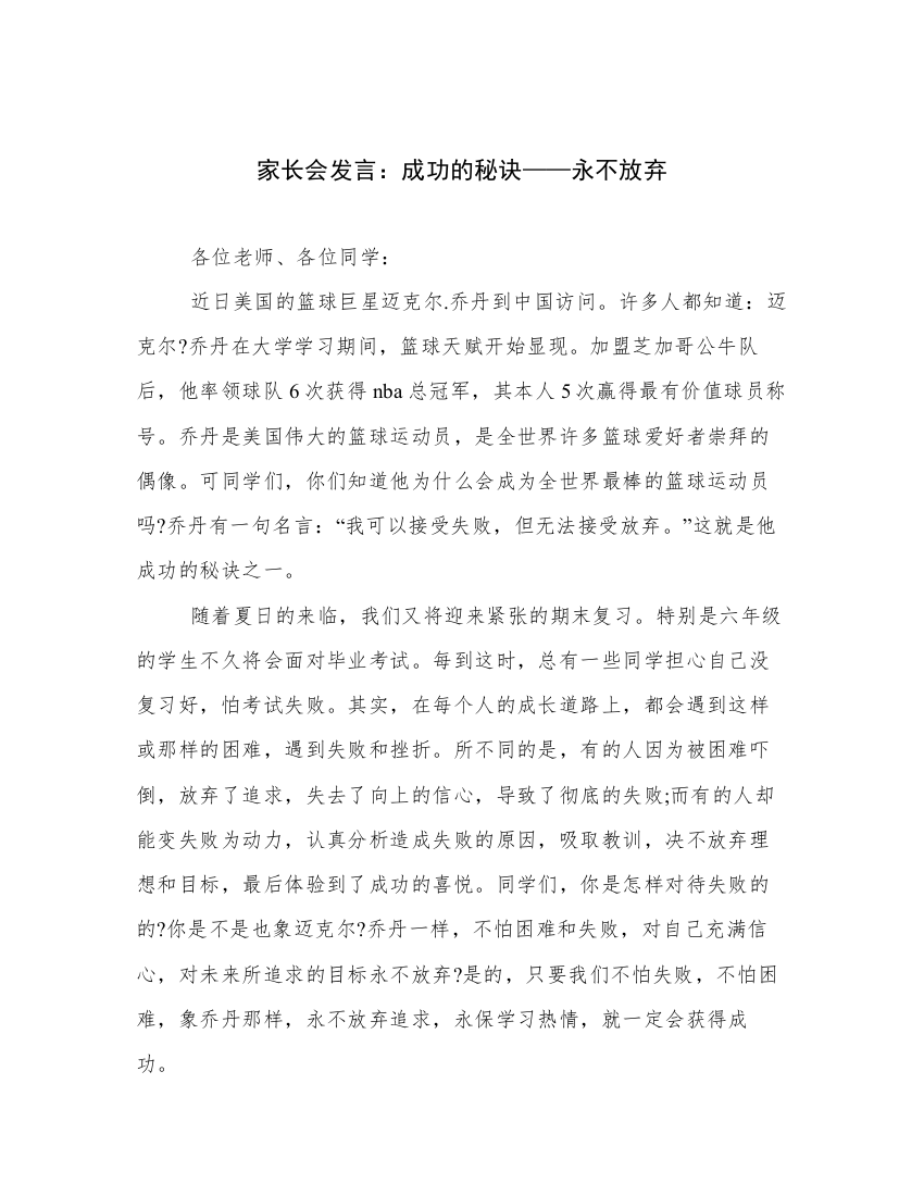 家长会发言：成功的秘诀——永不放弃