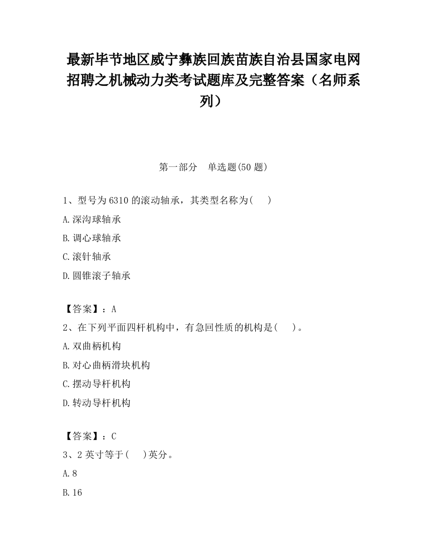 最新毕节地区威宁彝族回族苗族自治县国家电网招聘之机械动力类考试题库及完整答案（名师系列）