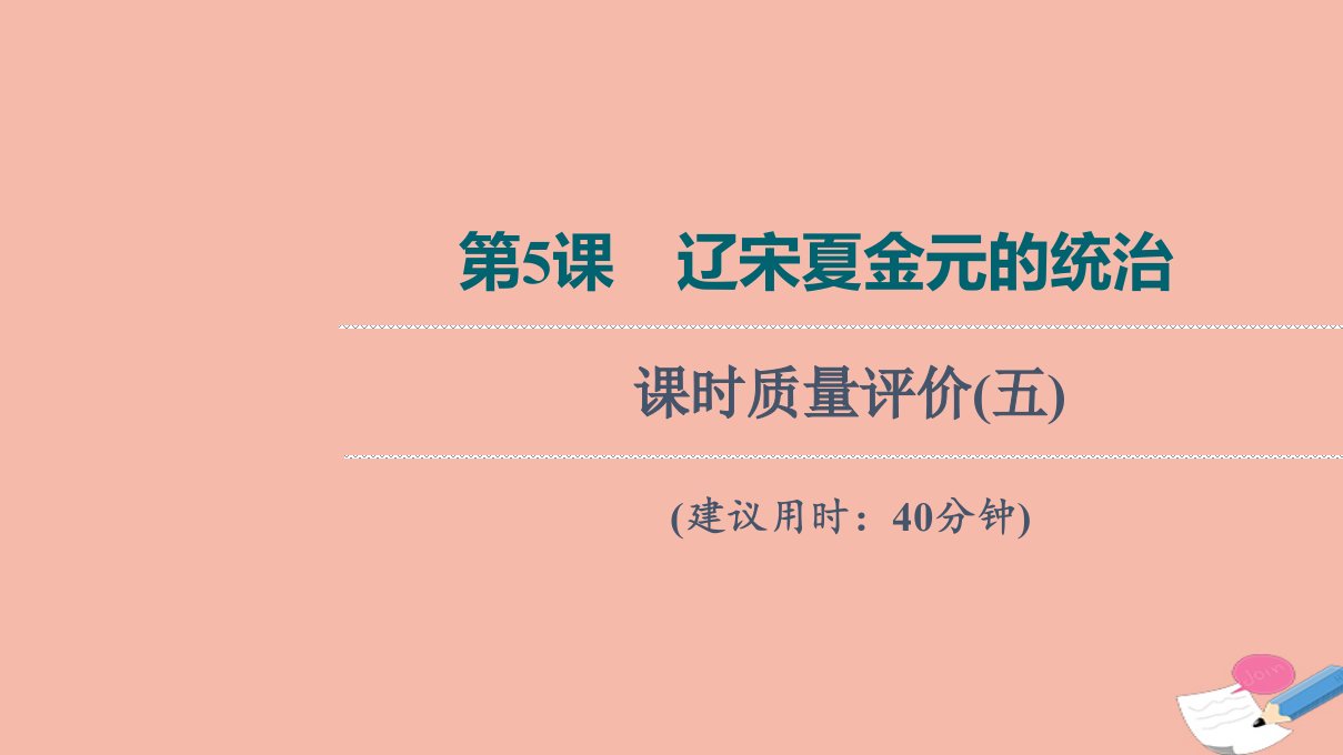 版新教材高考历史一轮复习课时质量评价5辽宋夏金元的统治训练课件新人教版