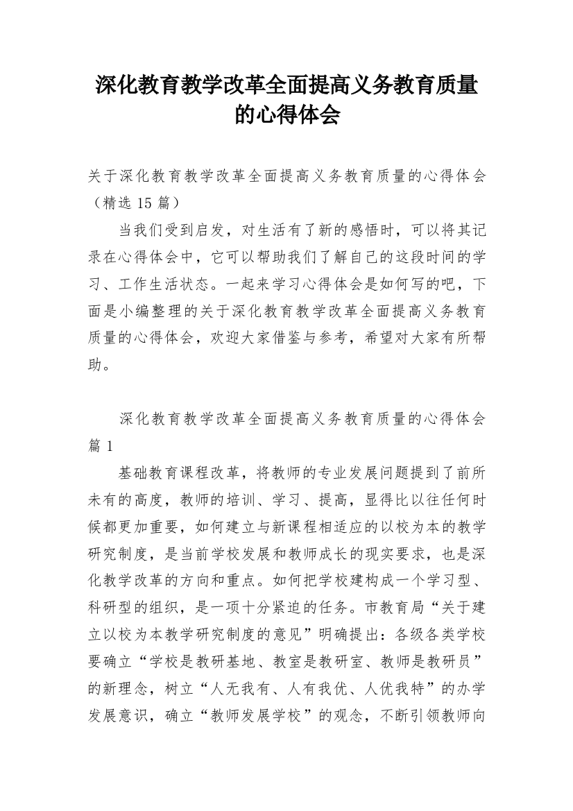 深化教育教学改革全面提高义务教育质量的心得体会