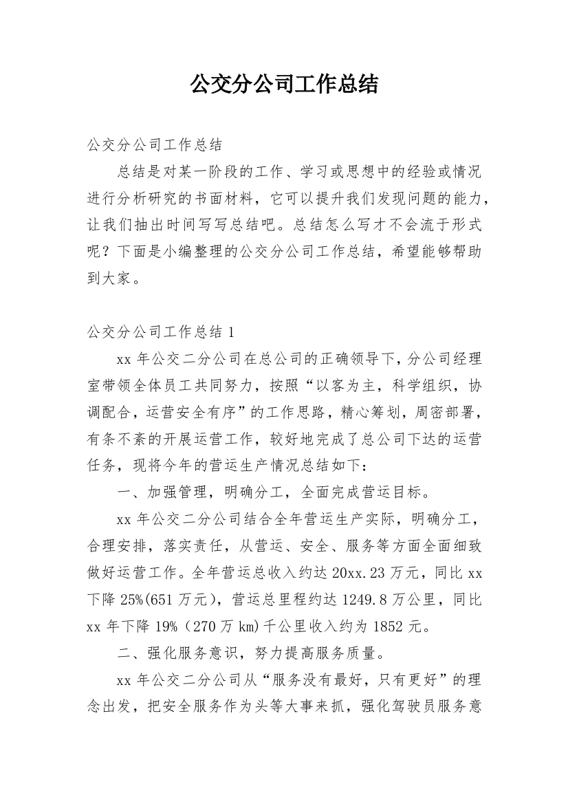 公交分公司工作总结