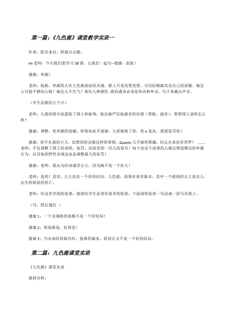 《九色鹿》课堂教学实录一[修改版]