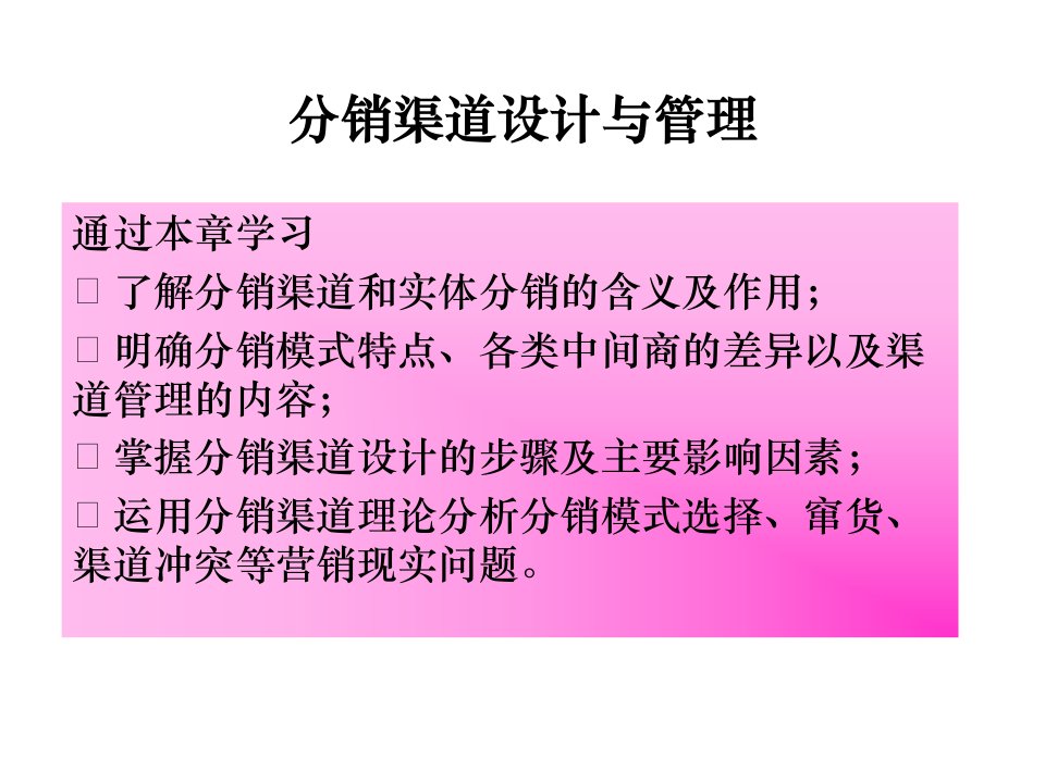 营销管理分销渠道设计与管理培训教材38页