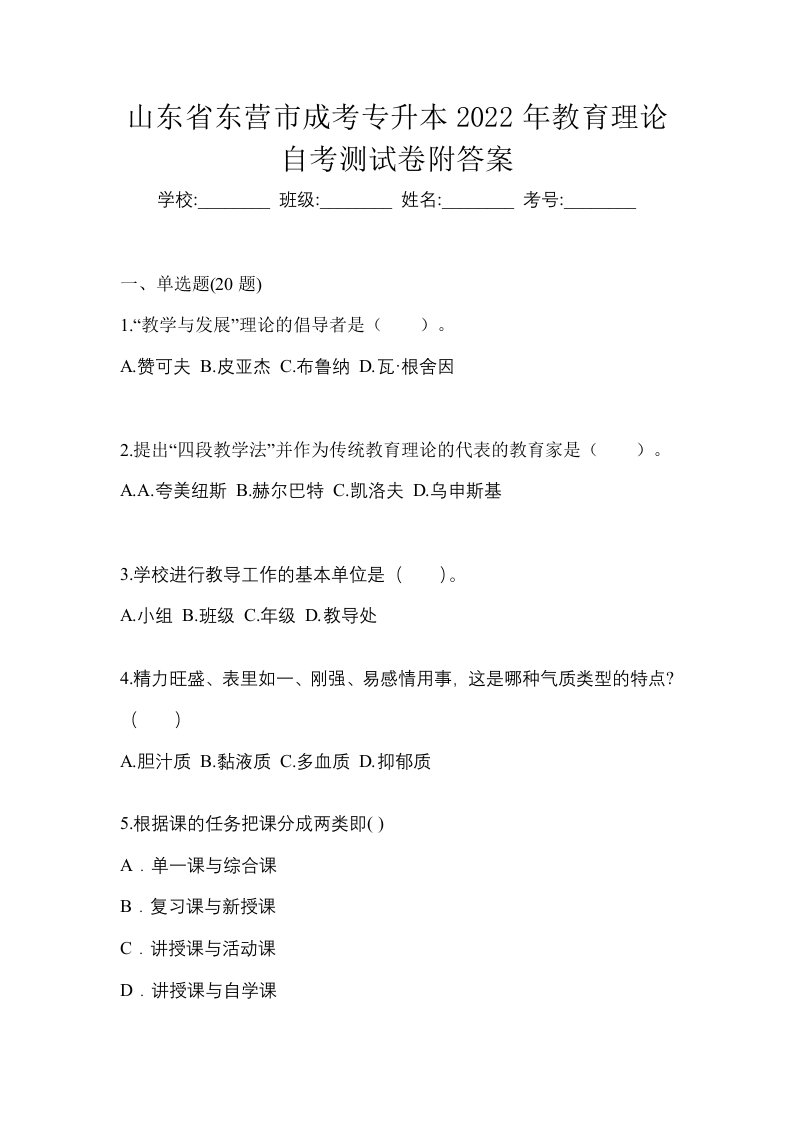 山东省东营市成考专升本2022年教育理论自考测试卷附答案