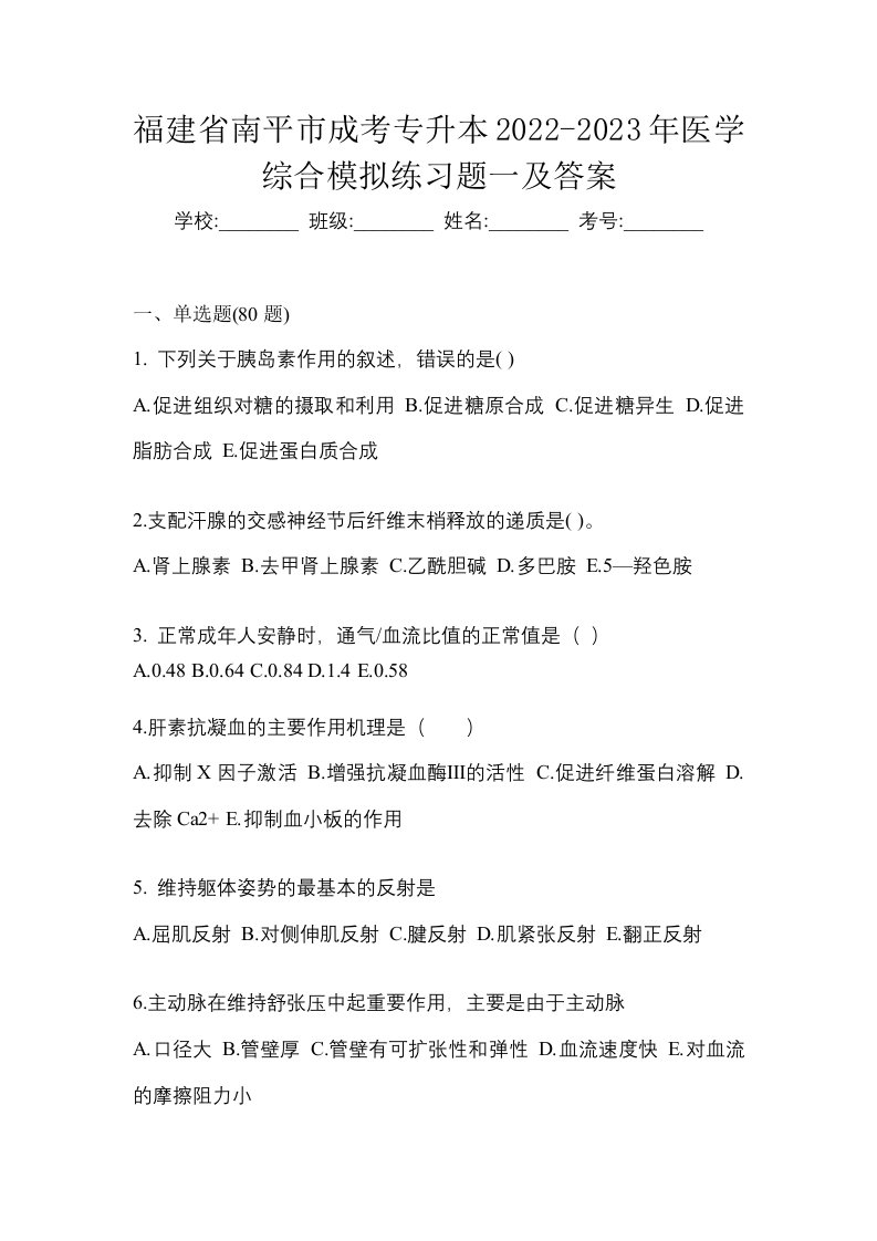 福建省南平市成考专升本2022-2023年医学综合模拟练习题一及答案