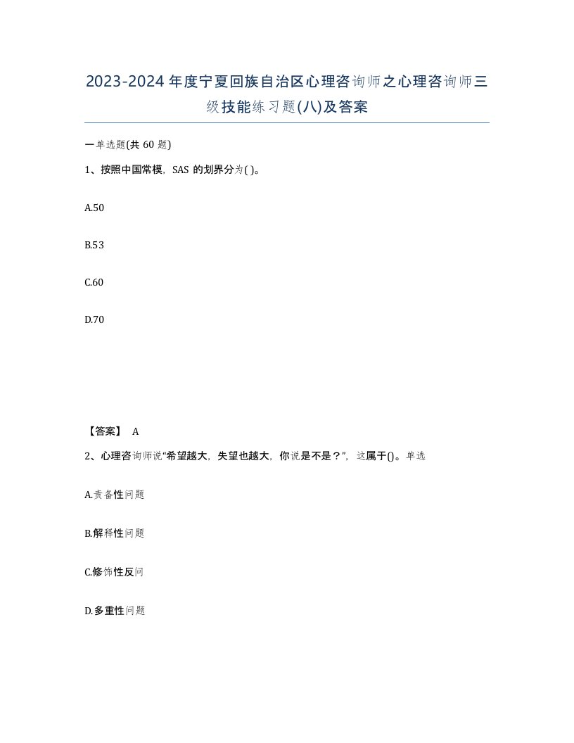 2023-2024年度宁夏回族自治区心理咨询师之心理咨询师三级技能练习题八及答案