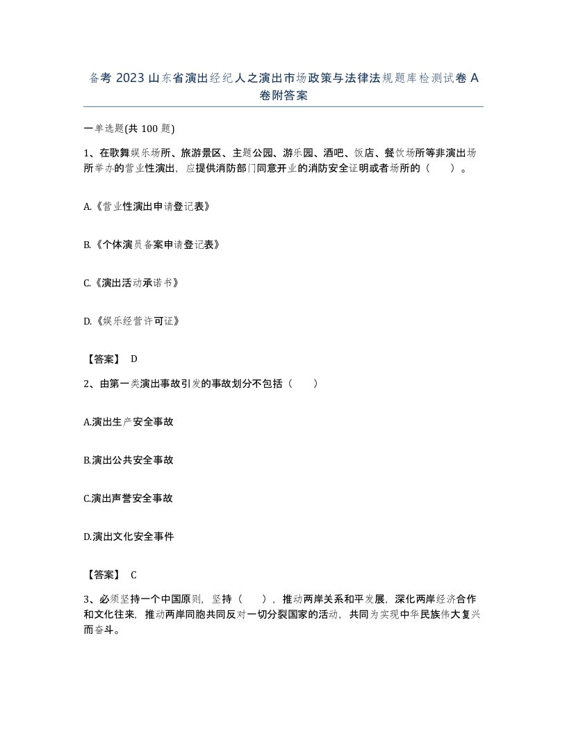 备考2023山东省演出经纪人之演出市场政策与法律法规题库检测试卷A卷附答案