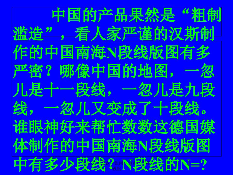 德国意外泄露一张南海地图越菲吓破胆课件