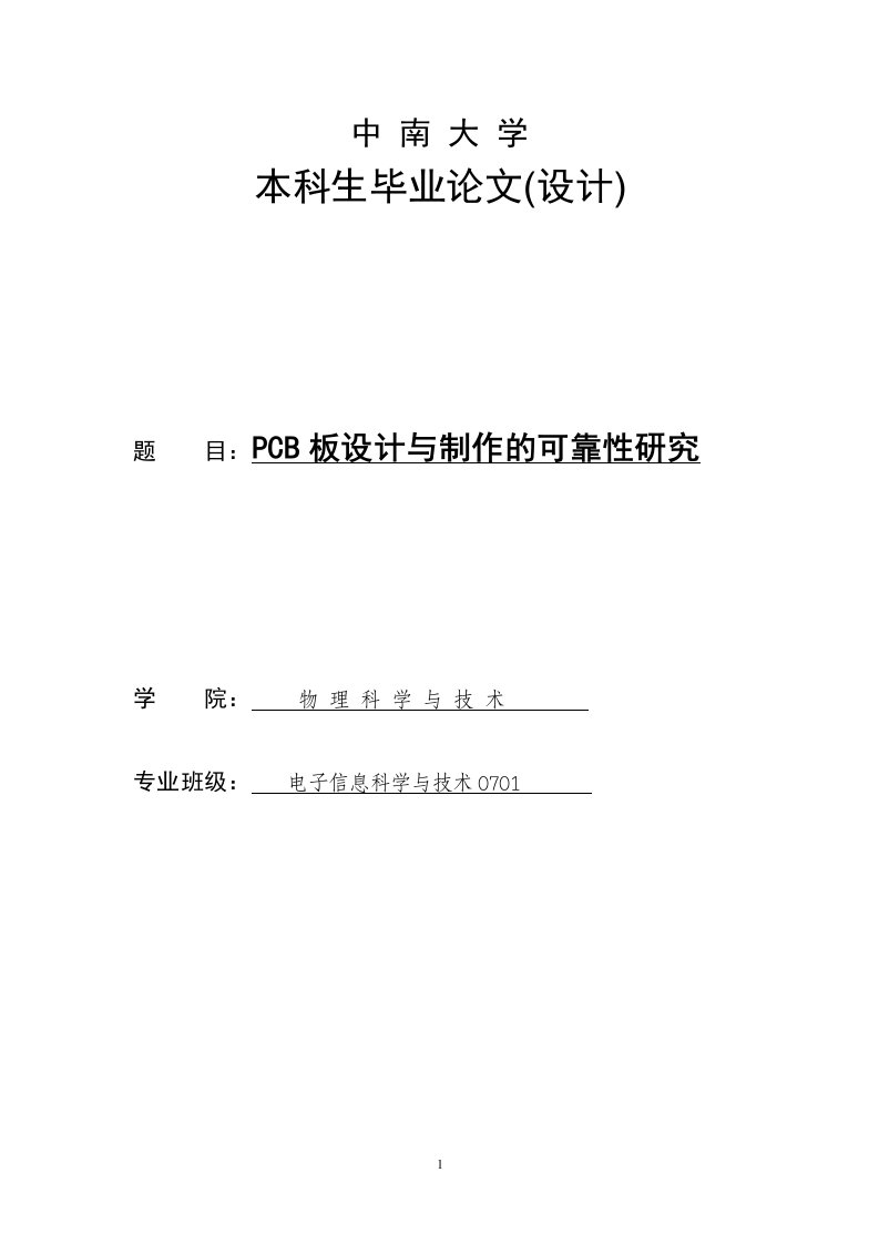 PCB板设计与制作的可靠性研究