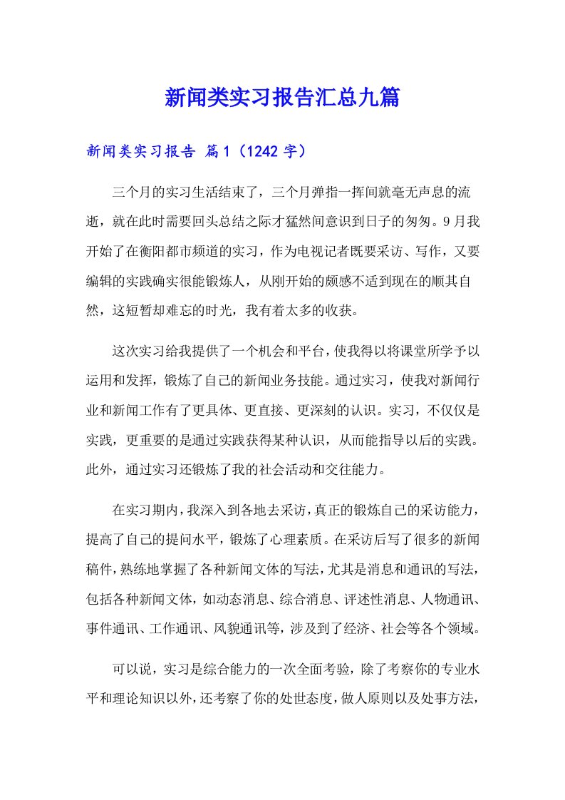 新闻类实习报告汇总九篇